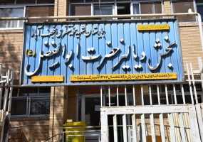 مرکز دیالیز حضرت ابوالفضل (ع) بیمارستان شهید محمد منتظری