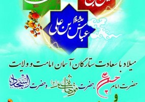 جشن میلاد حضرت قمربنی هاشم(ع) و سالروز تاسیس انجمن خیریه حضرت قمر بنی هاشم(ع) شهرستان نجف آباد
