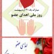 31 اردیبهشت ماه روز ملی اهداء عضو