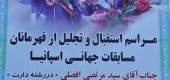 مراسم استقبال و تجلیل از قهرمانان مسابقات جهانی اسپانیا 