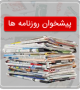 پیشخوان روزنامه های صبح کشور | 08 اسفند 1404